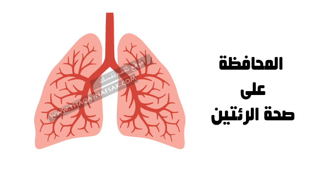 المحافظة-على-صحة-الرئتين