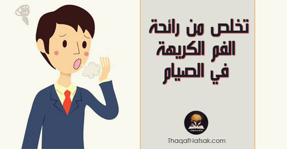 مشكلة رائحة الفم الكريهة في رمضان وكيفية التخلص منها ثقف نفسك