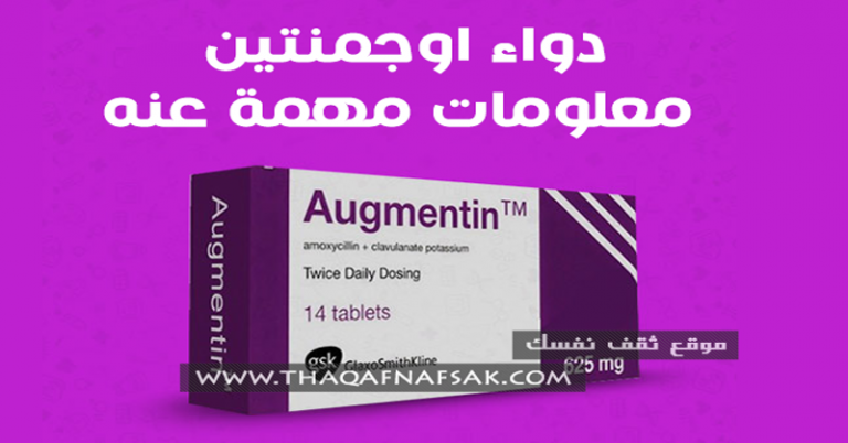 اوجمنتين Augmentin