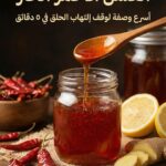 العسل الأحمر الحار لعلاج التهاب الحلق