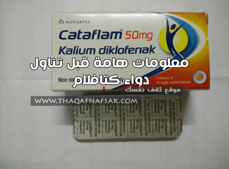 دواء كتافلام cataflam