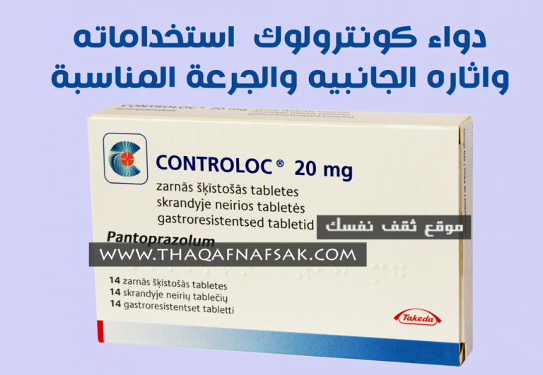 دواء كونترولوك controloc