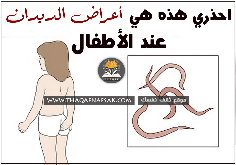 علامات وجود ديدان عند الاطفال 