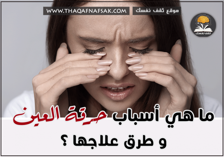 اسباب حرقة العين