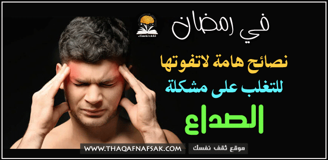 علاج صداع الصيام في رمضان ثقف نفسك