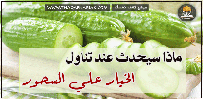 فوائد تناول الخيار علي السحور