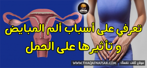 سبب ألم المبيضين