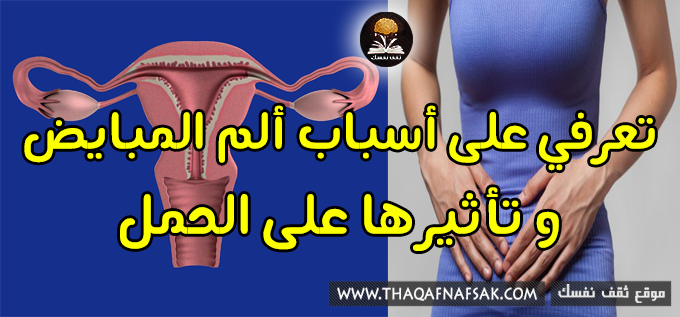 سبب ألم المبيضين