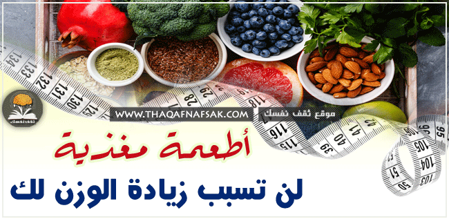 أطعمة لا تسبب زيادة الوزن غنية بالمغذيات