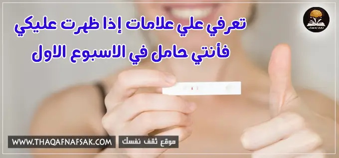 أعراض أول أسبوع في الحمل