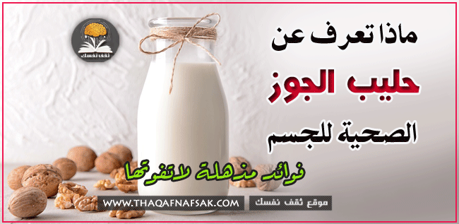 فوائد حليب الجوز الصحية