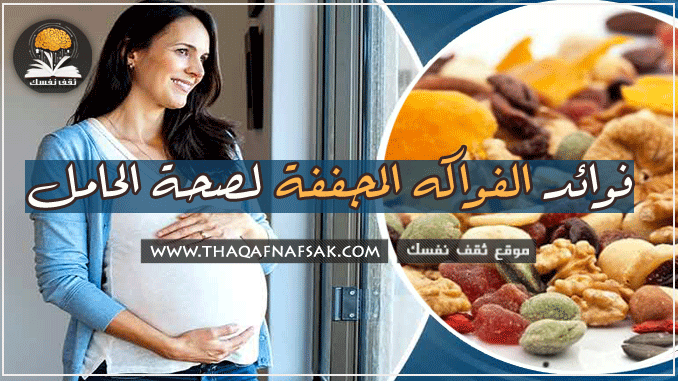 فوائد الفواكه المجففة لصحة الحامل