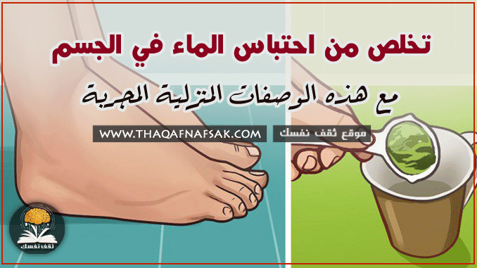 احتباس في الجسم السوائل علاج علاج احتباس