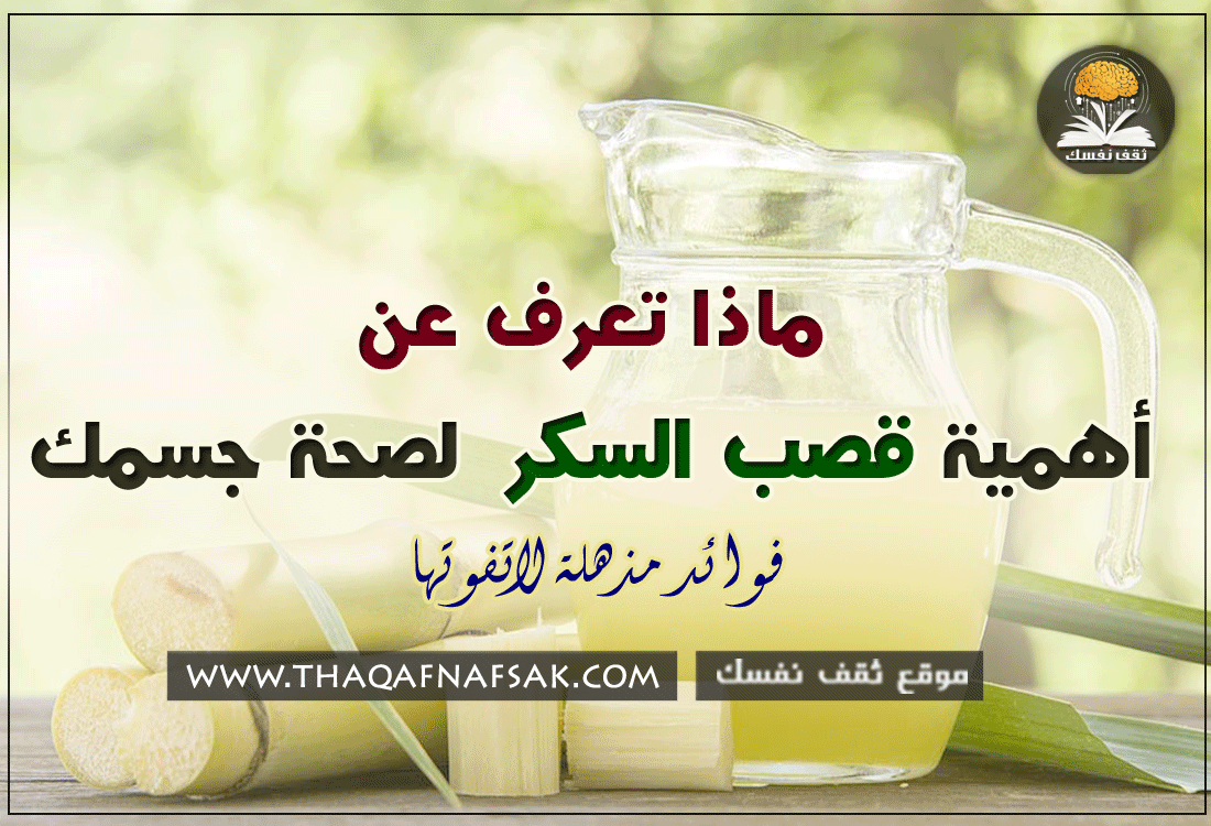 فوائد قصب السكر الصحية