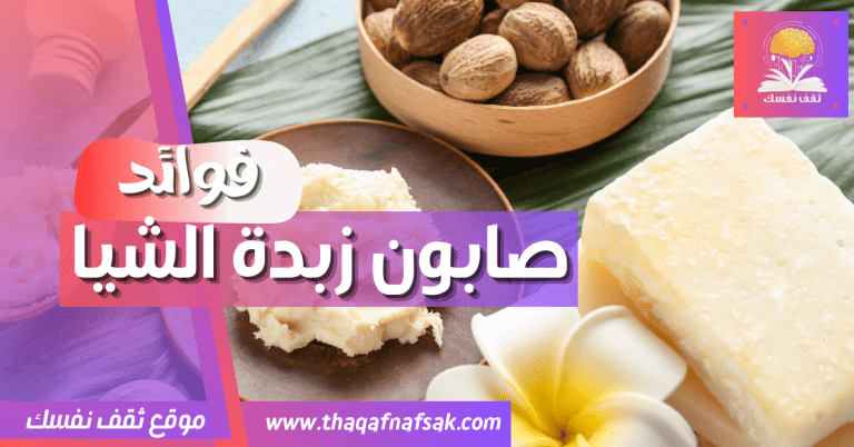 5 فوائد قوية في صابون زبدة الشيا للبشرة ثقف نفسك 