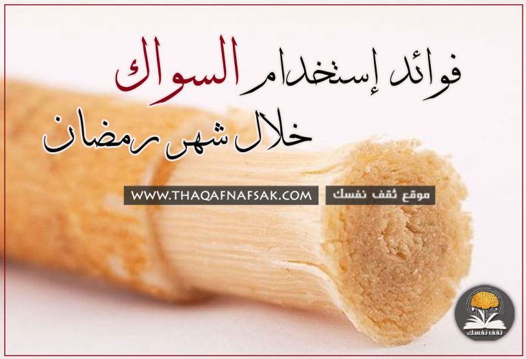 فوائد إستخدام السواك خلال شهر رمضان