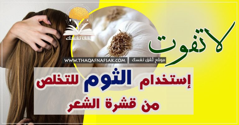 علاج قشرة الشعر بالثوم