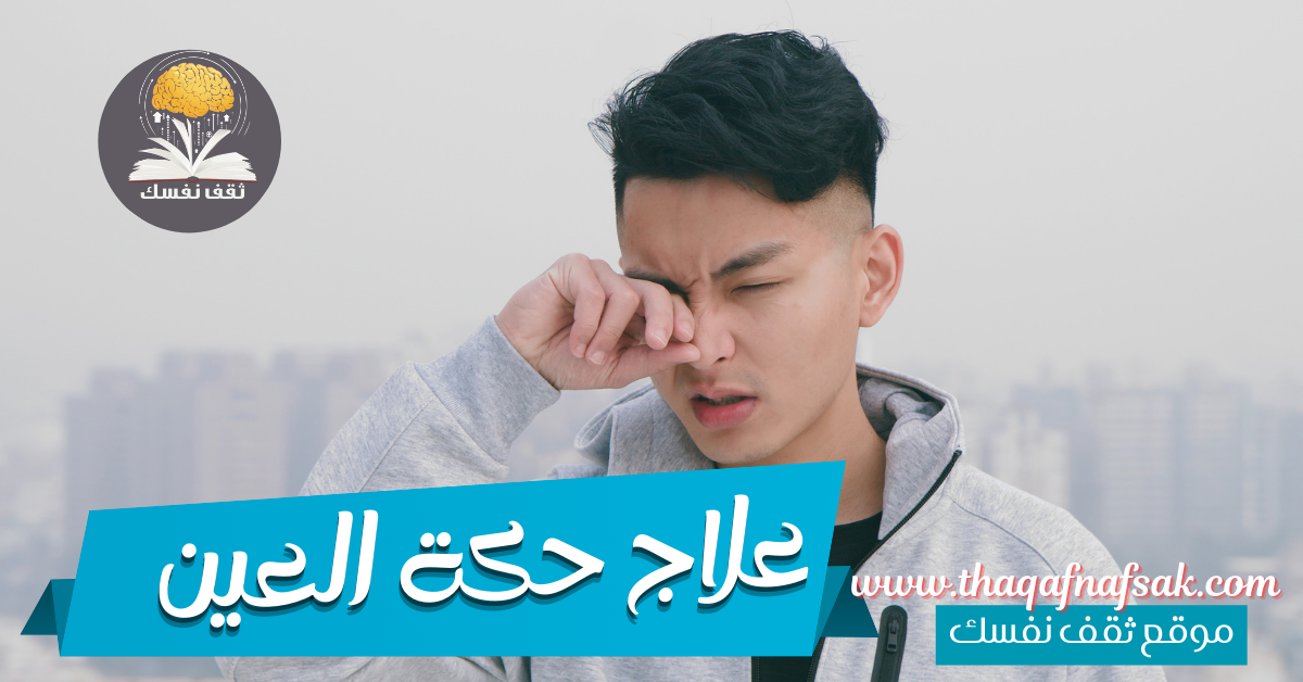 علاج حكة العين