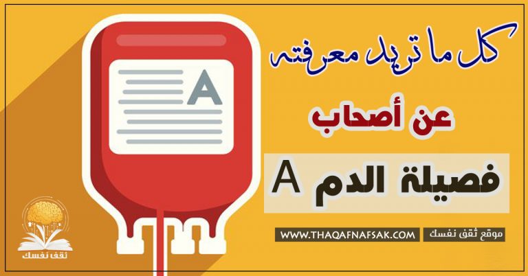 أصحاب فصيلة الدم A