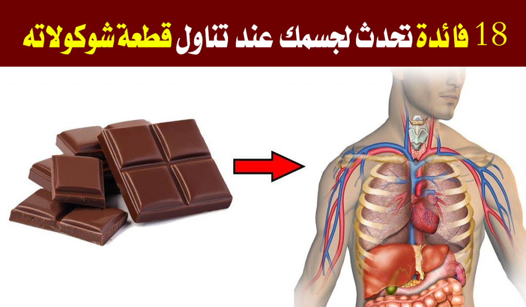 فوائد الشوكولاته