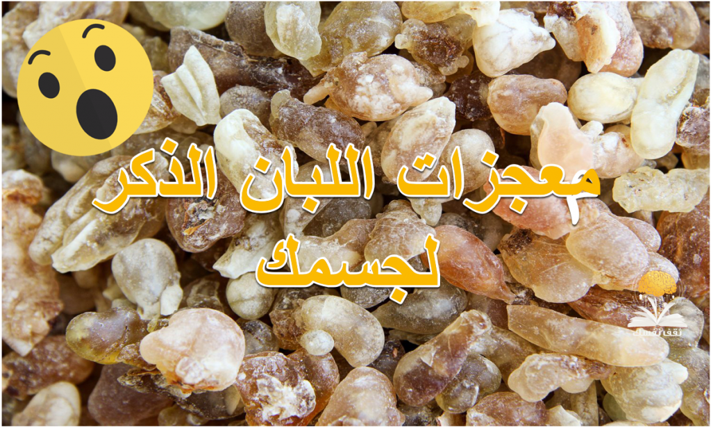 فوائد اللبان الذكر