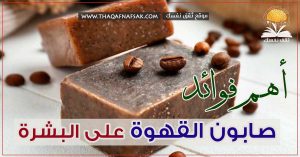 فوائد صابون القهوة للجسم