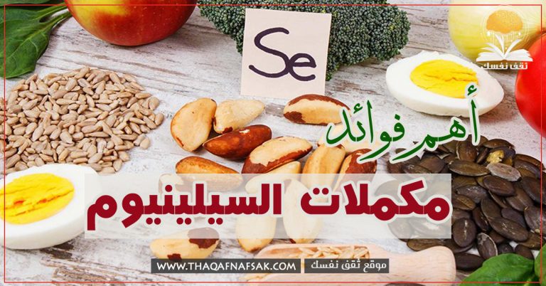 فوائد مكملات السيلينيوم