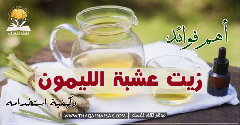 فوائد زيت عشبة الليمون