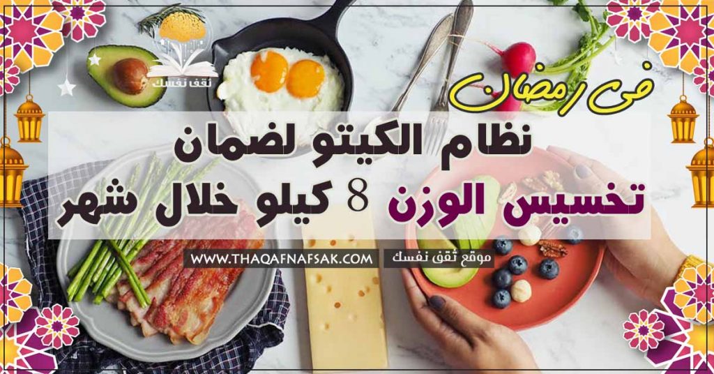 خطة الكيتو في رمضان