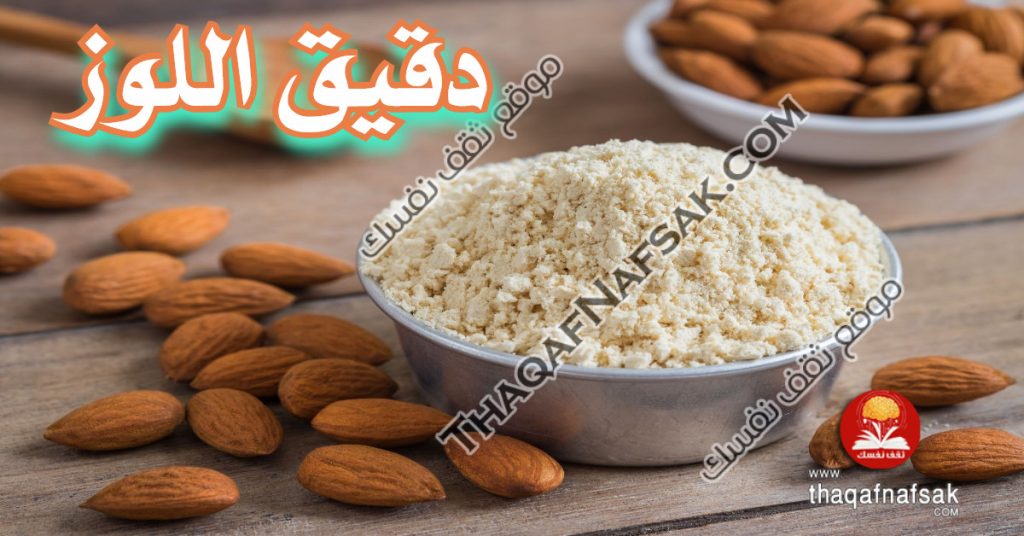 فوائد دقيق اللوز