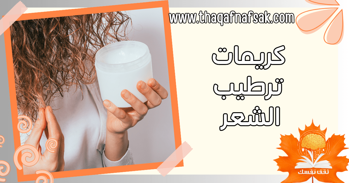 كريمات ترطيب الشعر