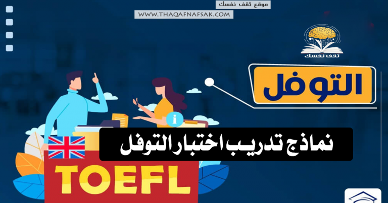 نماذج تدريب اختبار التوفل 