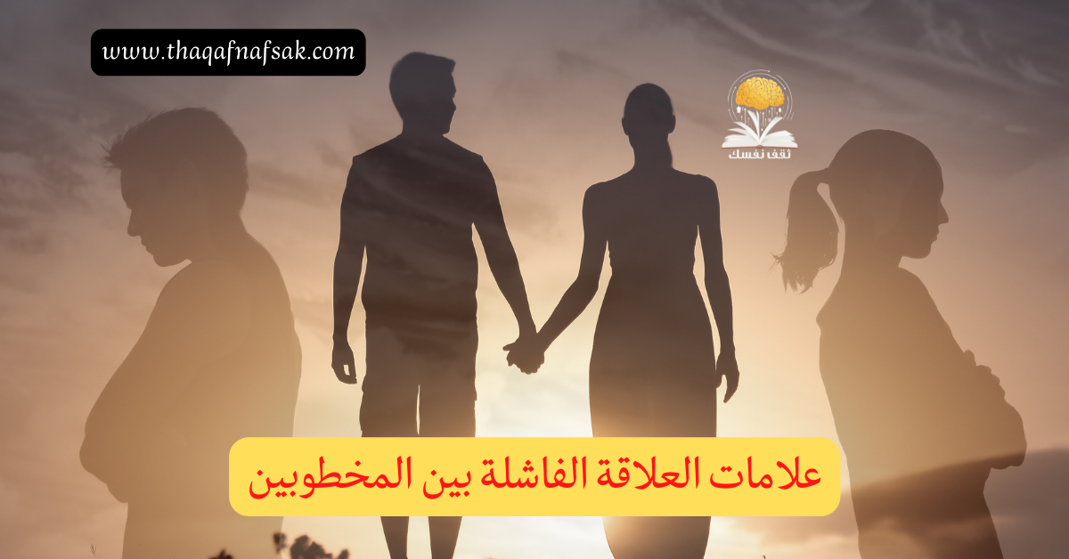 علامات العلاقة الفاشلة بين المخطوبين