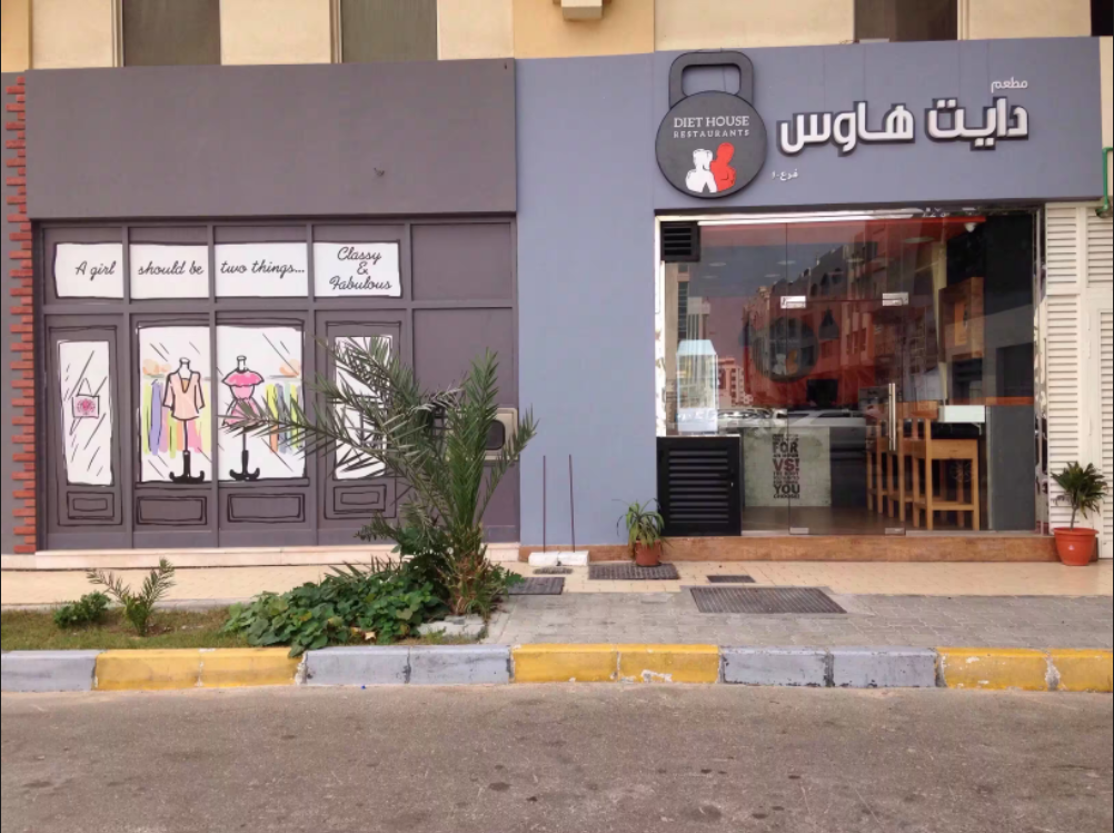 مطعم دايت هاوس