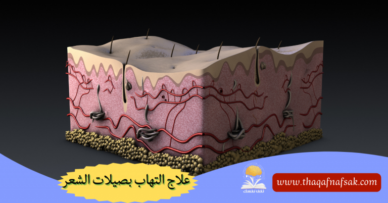 علاج التهاب بصيلات الشعر