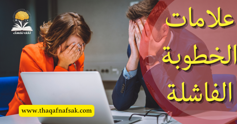 علامات الخطوبة الفاشلة