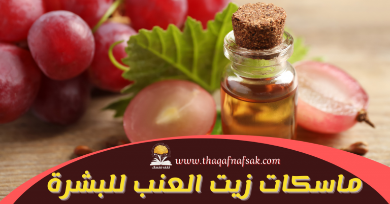 ماسكات زيت العنب للبشرة