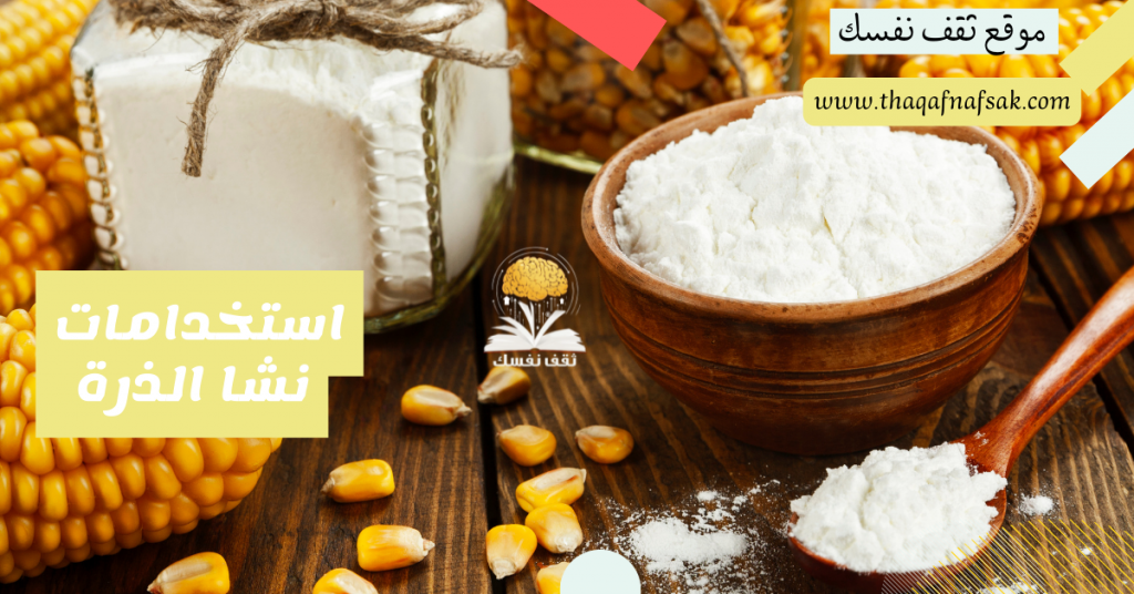 استخدامات نشا الذرة كيف تستفيد منها اقصى استفاده