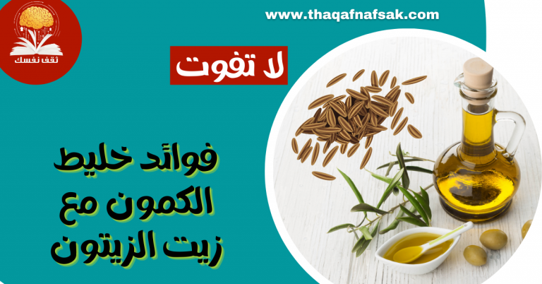 فوائد خليط الكمون مع زيت الزيتون