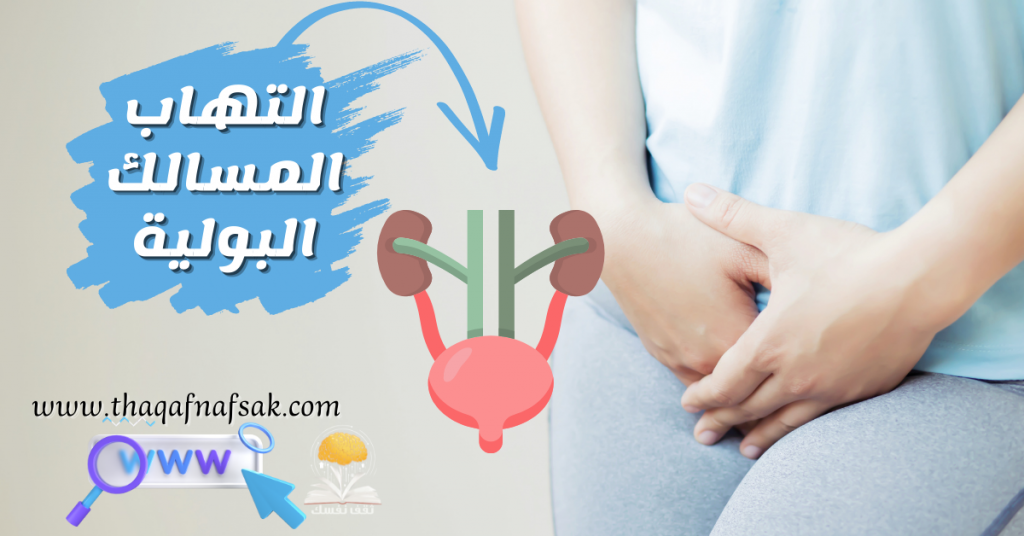 فوار التهاب المسالك البوليه