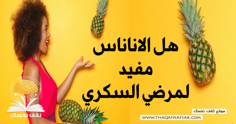 هل الأناناس مفيد لمرضى السكر