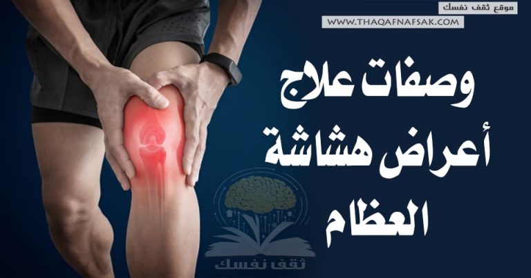 وصفات علاج أعراض هشاشة العظام  