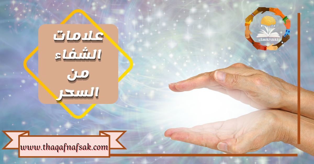 علامات خروج السحر المرشوش