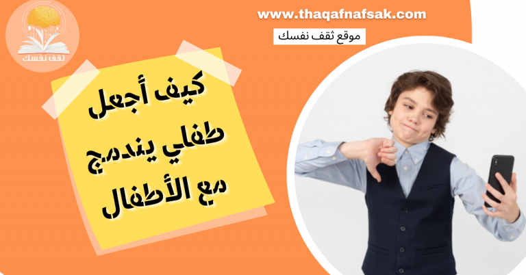 كيف أجعل طفلي يندمج مع الأطفال