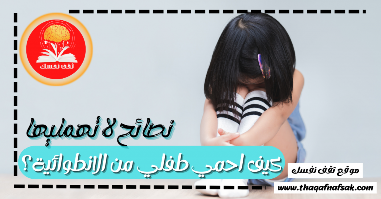 كيف احمي طفلي من الانطوائية