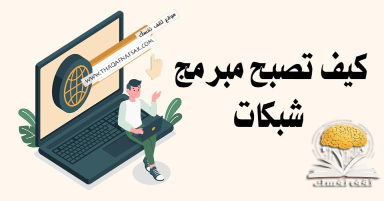 كيف تصبح مبرمج شبكات