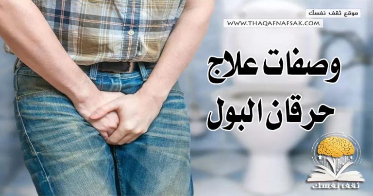 علاج حرقان البول نهائيا