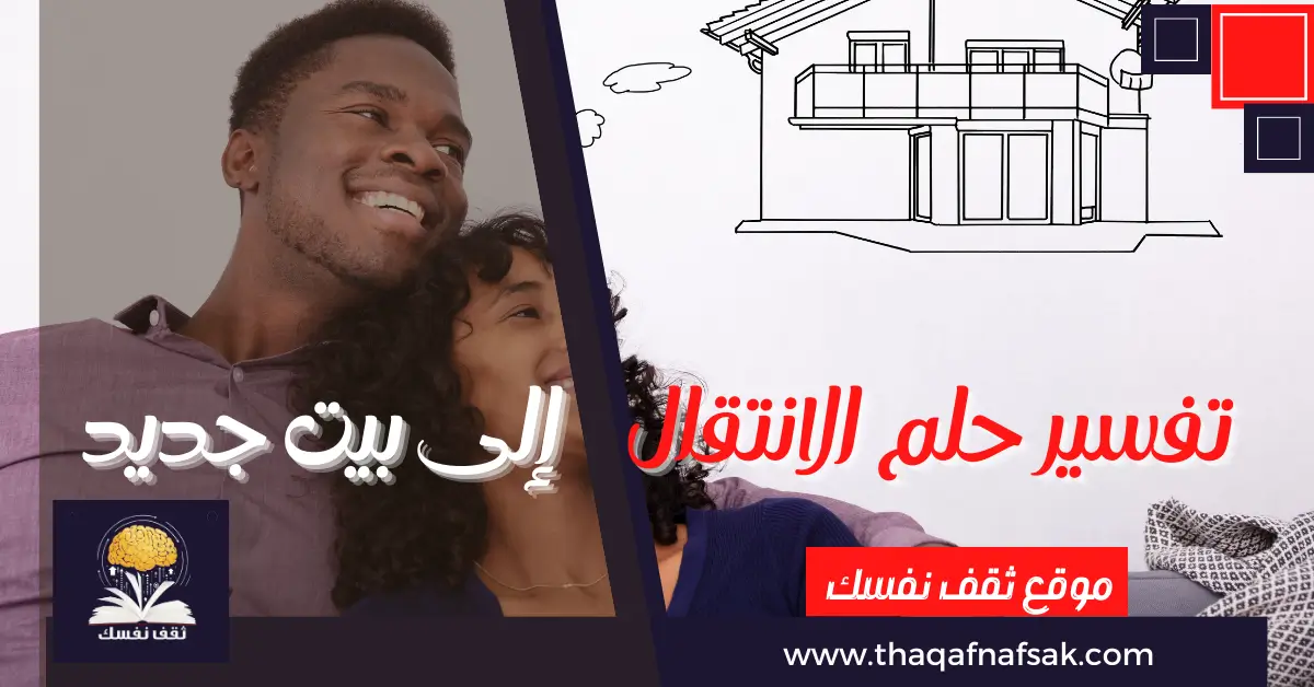 تفسير حلم الانتقال إلى بيت جديد