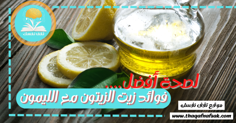 فوائد زيت الزيتون مع الليمون