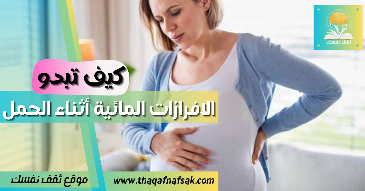 Is Having a Watery Discharge During Pregnancy Normal?